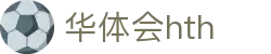 华体会HTH手机APP下载入口 - 官方通用版客户端
